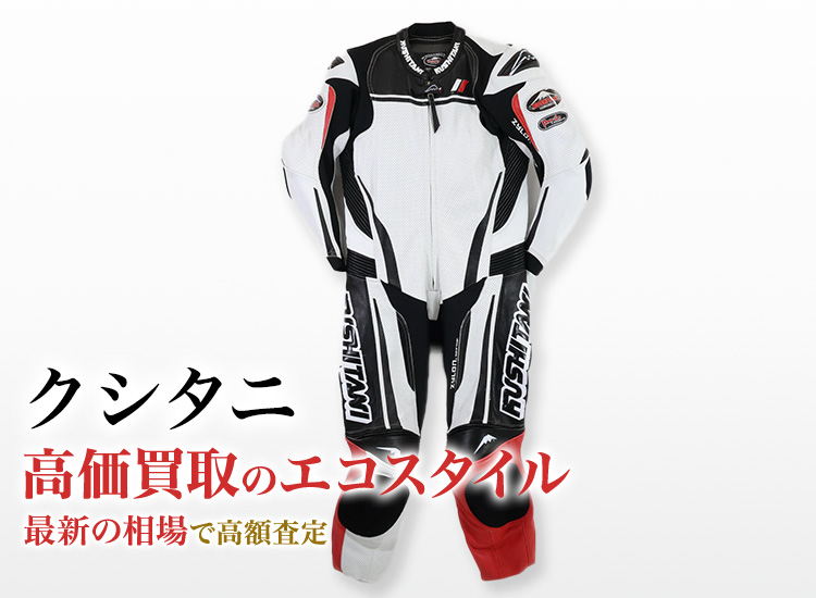 クシタニの高価買取ならお任せください。