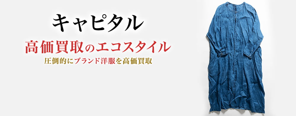 キャピタルの高価買取ならお任せください。