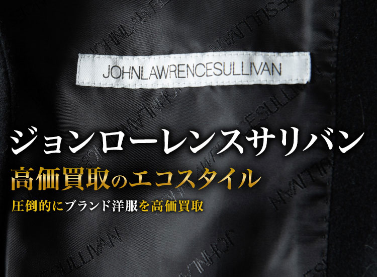 ジョンローレンスサリバンの高価買取ならお任せください。