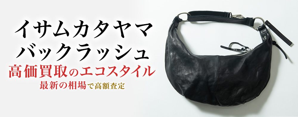 イサムカタヤマバックラッシュの高価買取ならお任せください。