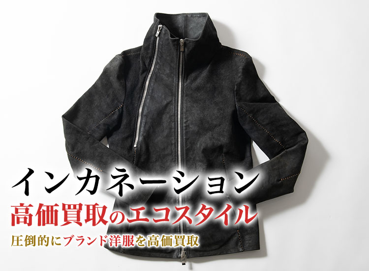 インカネーションの高価買取ならお任せください。