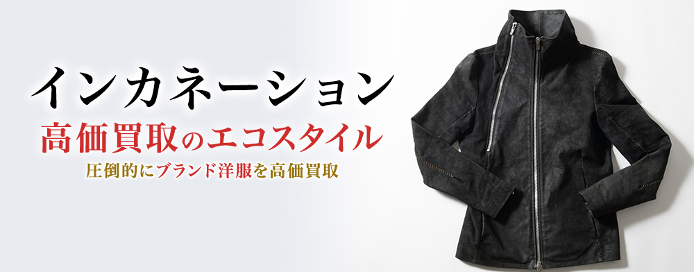 インカネーションの高価買取ならお任せください。