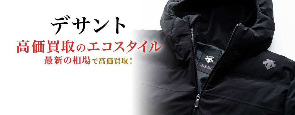 デサントの高価買取ならお任せください。