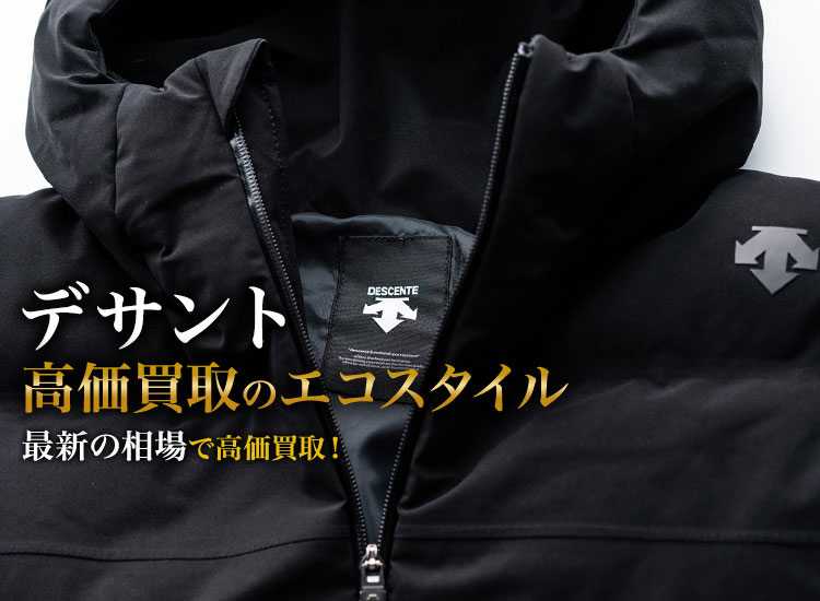 デサントの高価買取ならお任せください。