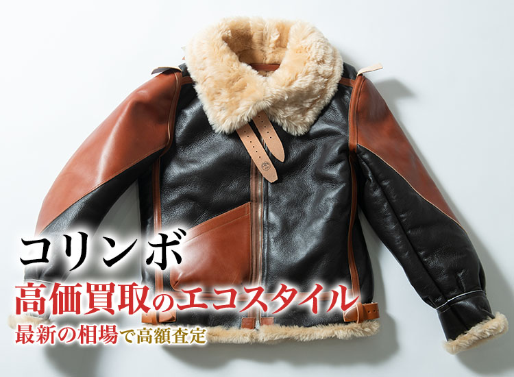 コリンボの高価買取ならお任せください。