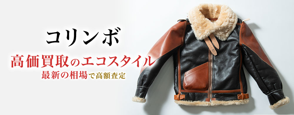 コリンボの高価買取ならお任せください。