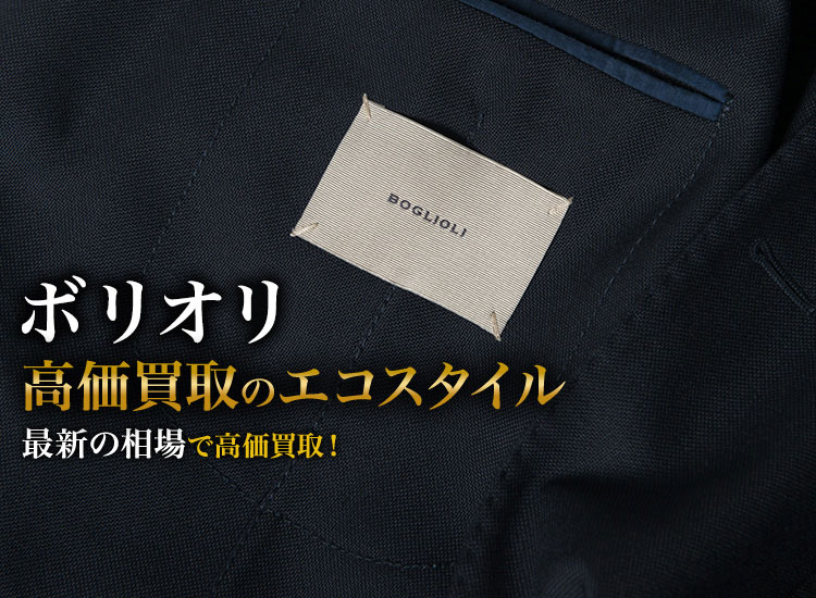 ボリオリの高価買取ならお任せください。