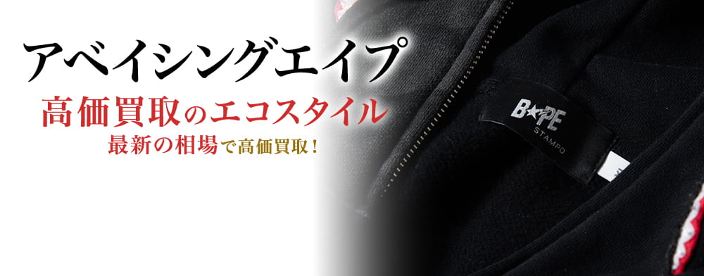 アベイシングエイプの高価買取ならお任せください。