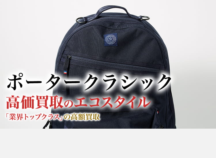 ポータークラシックの高価買取ならお任せください。