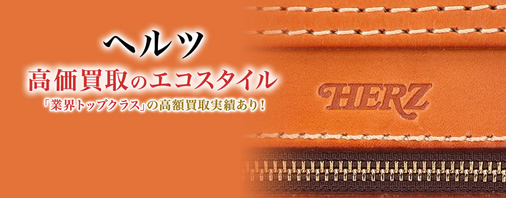 ヘルツの高価買取ならお任せください。