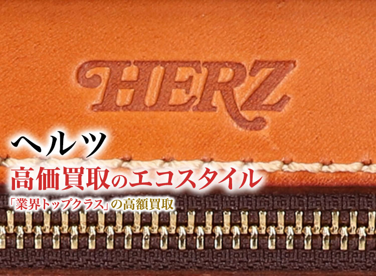 ヘルツの高価買取ならお任せください。