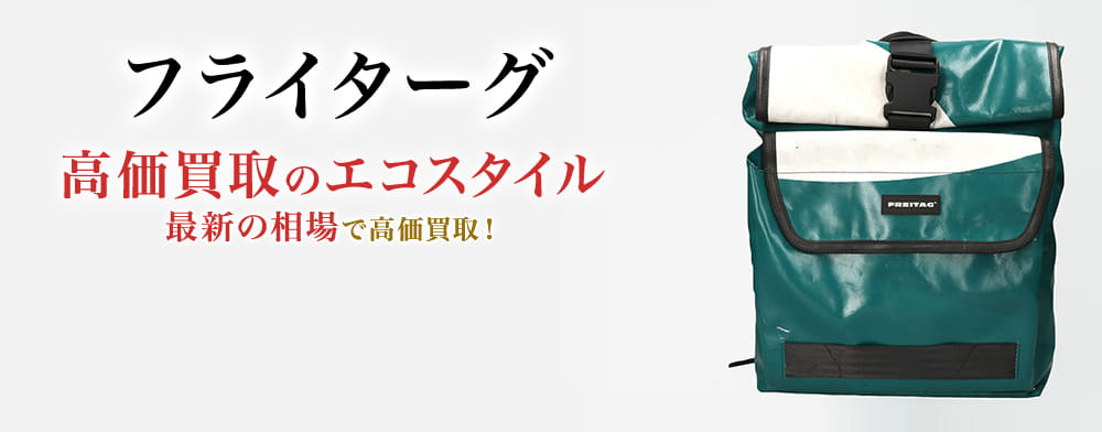 フライターグの高価買取ならお任せください。