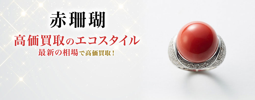 赤珊瑚の高価買取ならお任せください。