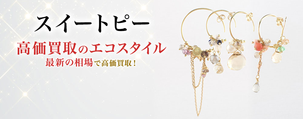 スイートピーの高価買取ならお任せください。