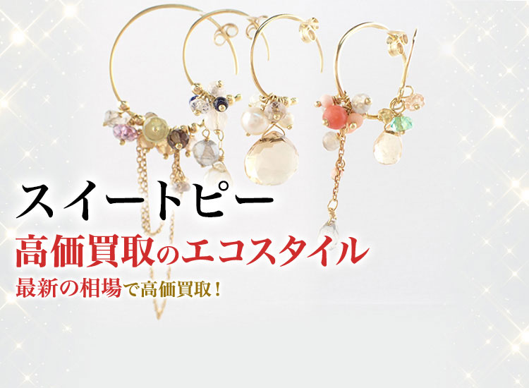 スイートピーの高価買取ならお任せください。