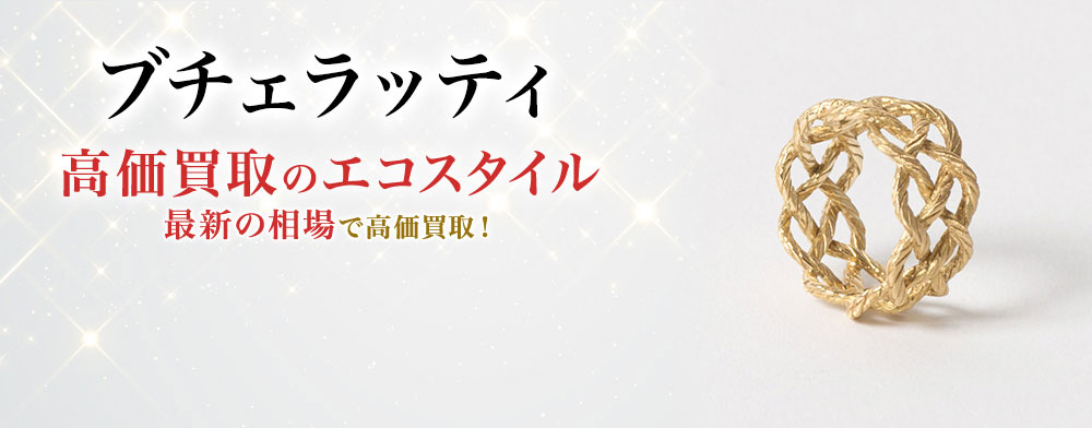 ブチェラッティの高価買取ならお任せください。