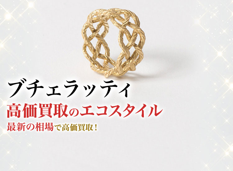 ブチェラッティの高価買取ならお任せください。