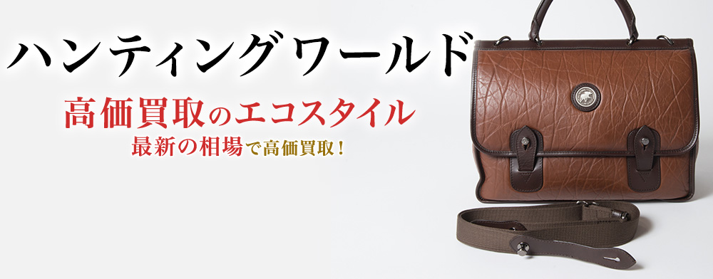 ハンティングワールドの高価買取ならお任せください。