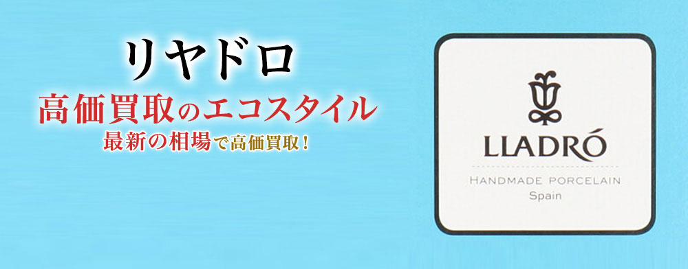 リヤドロの高価買取ならお任せください。