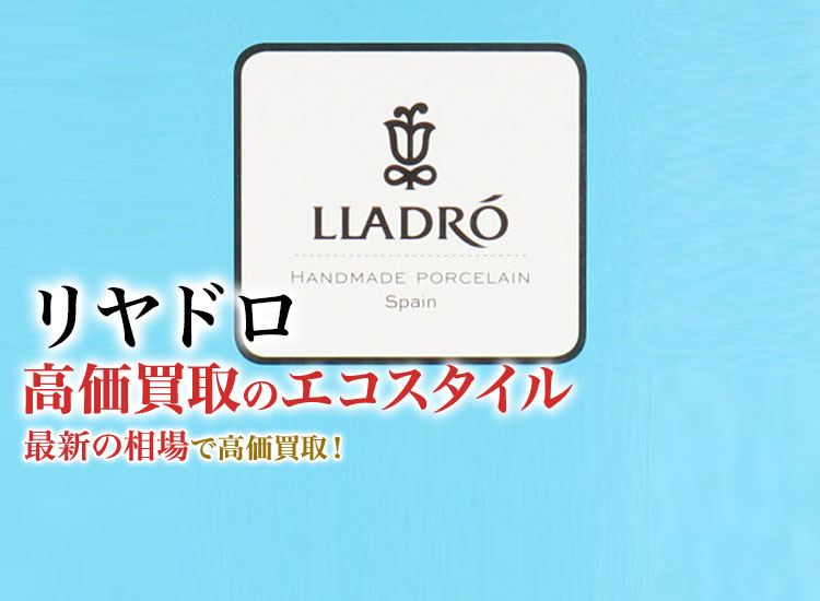 リヤドロの高価買取ならお任せください。