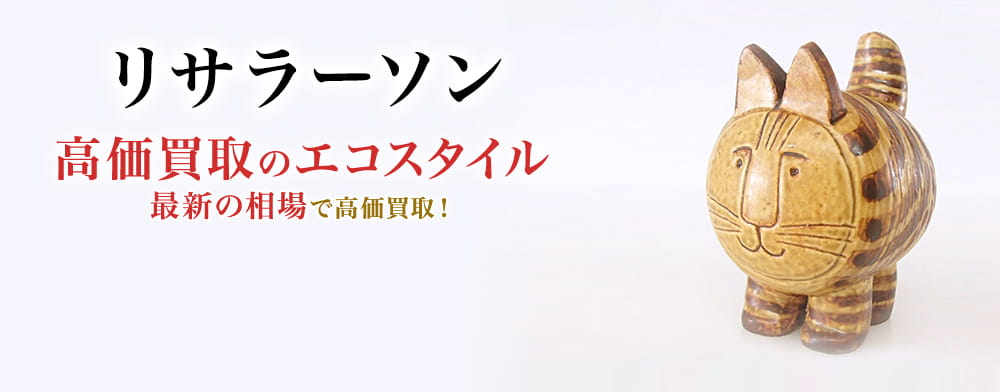 リサラーソンの高価買取ならお任せください。