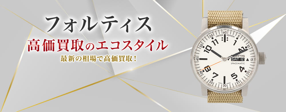 フォルティスの高価買取ならお任せください。