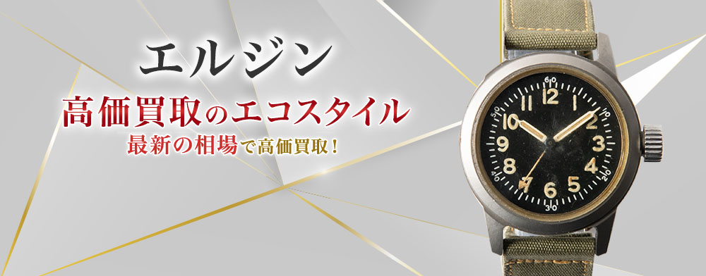 エルジンの高価買取ならお任せください。