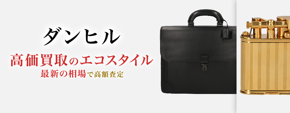 ダンヒルの高価買取ならお任せください。
