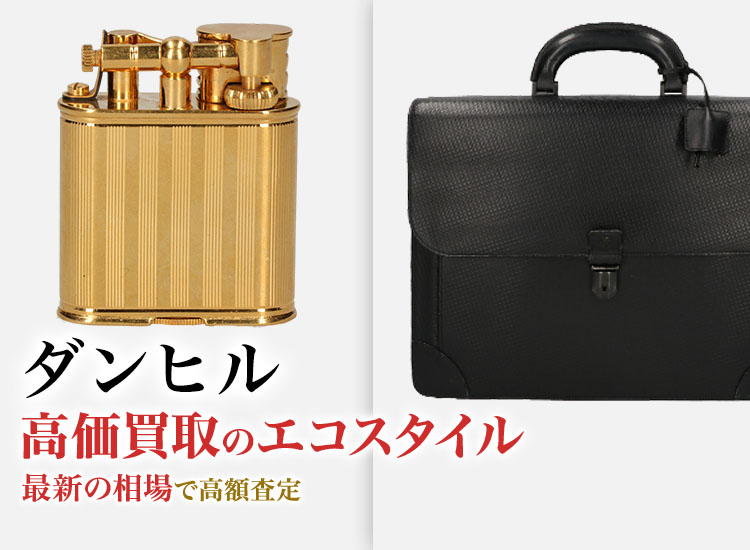 ダンヒルの高価買取ならお任せください。