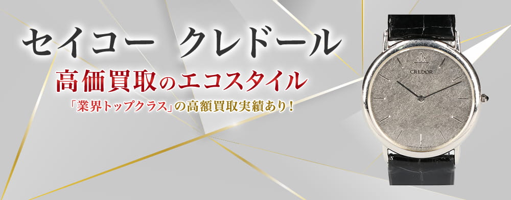 セイコーのクレドールの高価買取ならお任せください。