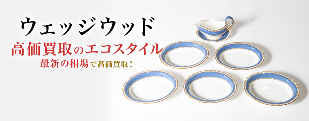 ウェッジウッドの高価買取ならお任せください。