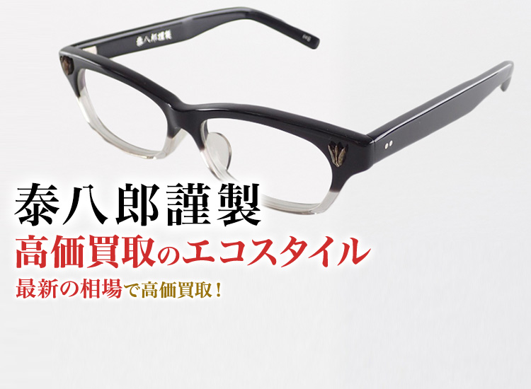泰八郎謹製の高価買取ならお任せください。