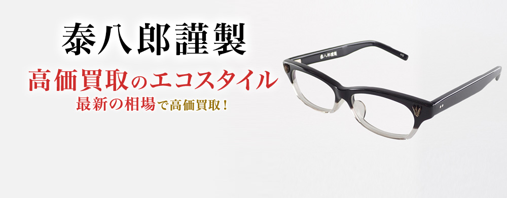 泰八郎謹製の高価買取ならお任せください。