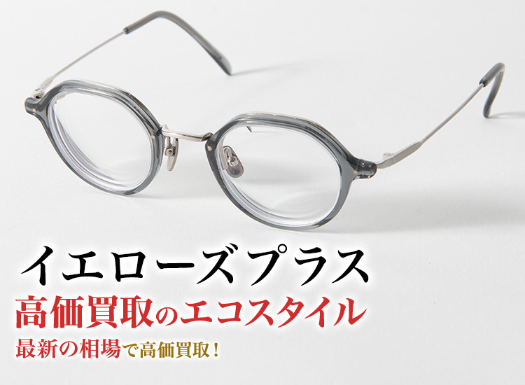 イエローズプラスの高価買取ならお任せください。