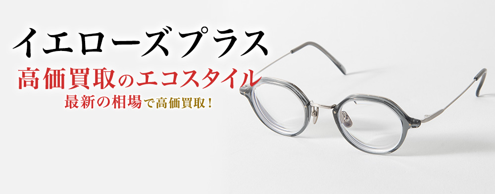 イエローズプラスの高価買取ならお任せください。