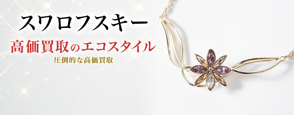 スワロフスキーの高価買取ならお任せください。