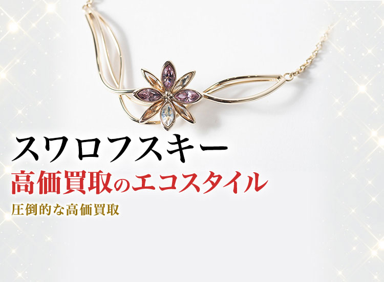 スワロフスキーの高価買取ならお任せください。