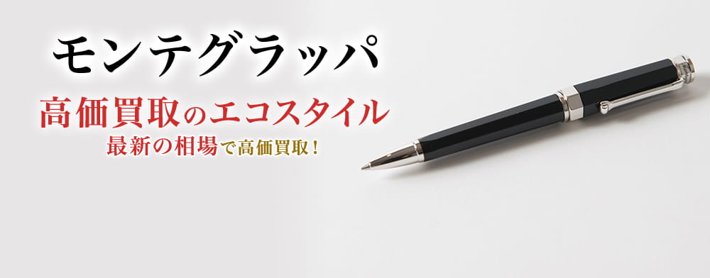 モンテグラッパの高価買取ならお任せください。