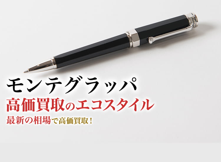 モンテグラッパの高価買取ならお任せください。