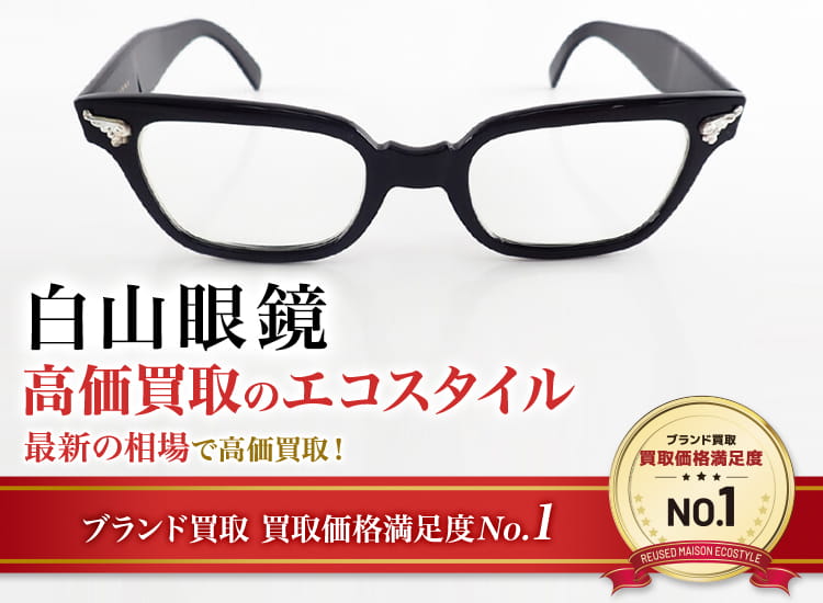 白山眼鏡の高価買取ならお任せください。