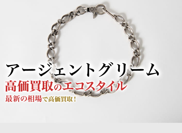 アージェントグリームの高価買取ならお任せください。