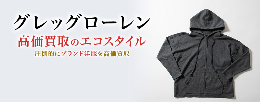 グレッグローレンの高価買取ならお任せください。