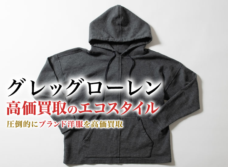 グレッグローレンの高価買取ならお任せください。