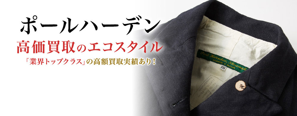 ポールハーデンの高価買取ならお任せください。