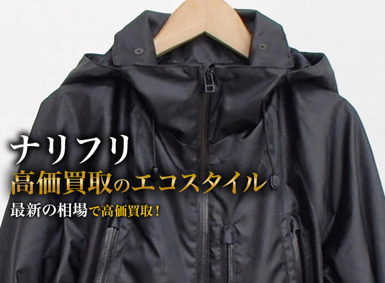 ナリフリの高価買取ならお任せください。