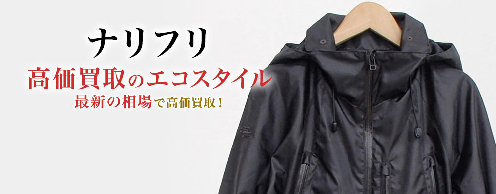 ナリフリの高価買取ならお任せください。