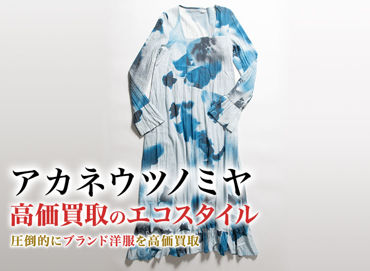 アカネウツノミヤの高価買取ならお任せください。