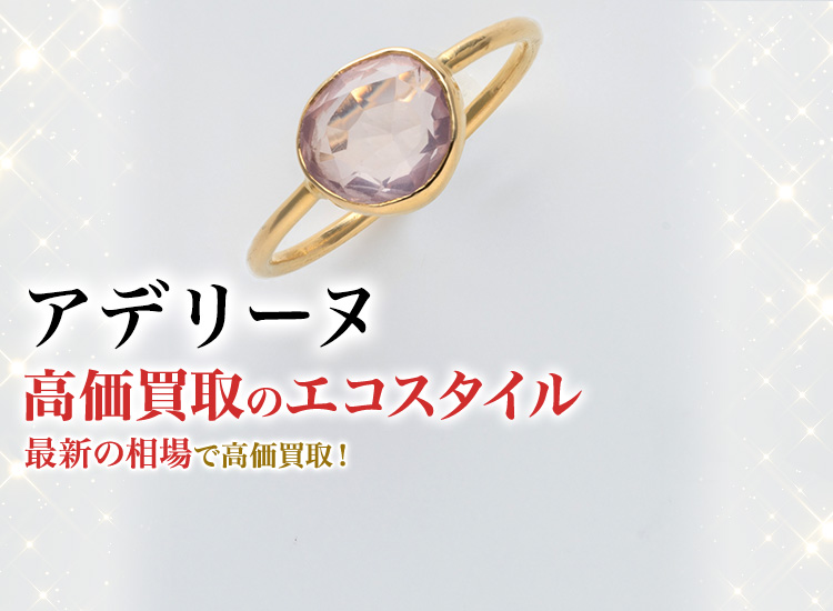 アデリーヌの高価買取ならお任せください。