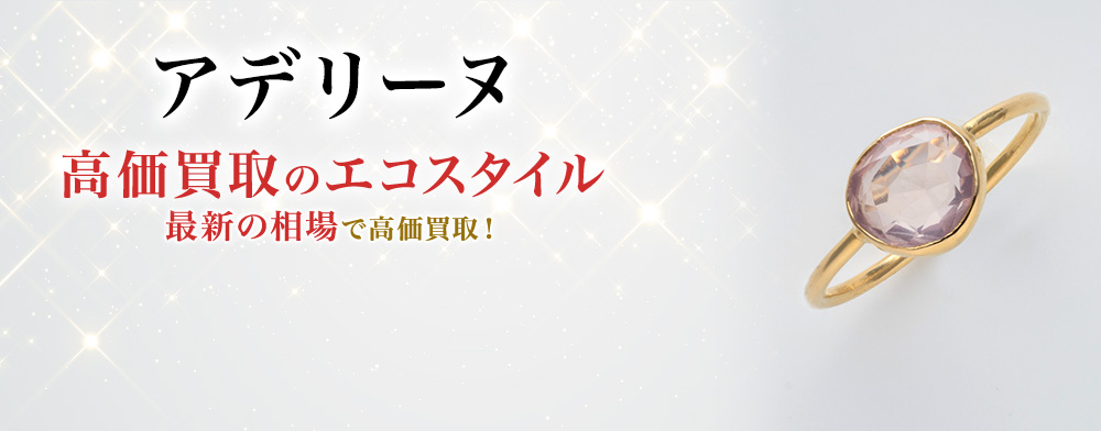 アデリーヌの高価買取ならお任せください。