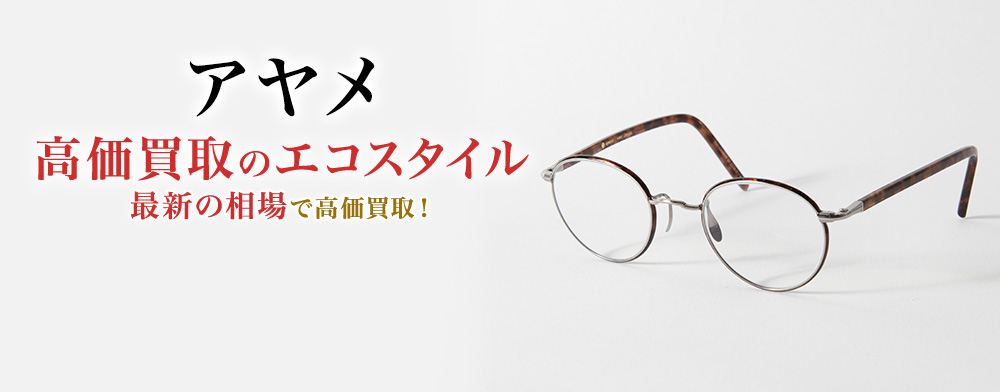 アヤメの高価買取ならお任せください。